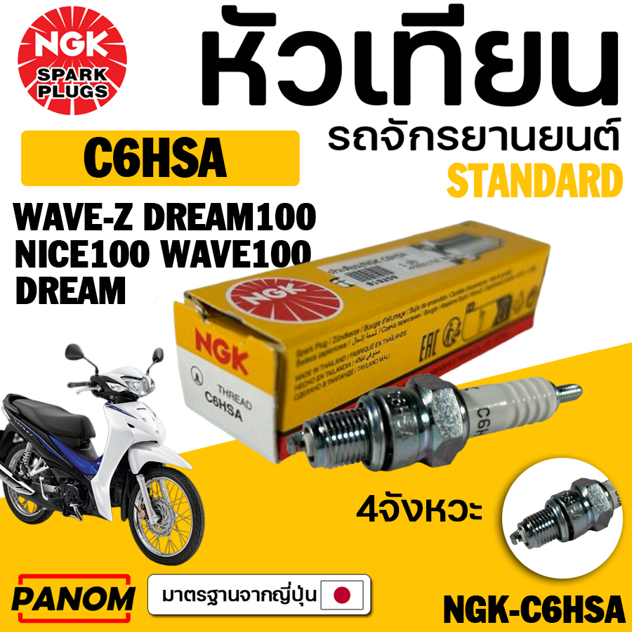 หัวเทียนแท้/ NGK C6HSA  WAVE-Z DREAM 100 NICE100 WAVE100 รหัสสินค้า NGK-C6HSA