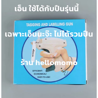 (** 5000 เส้น **) เอ็นยิงป้าย 10 มม.- 7.5 มม. ไส้ปืนยิงป้าย สำหรับปืนยิงหัวเข็มขนาดใหญ่ทั่วไป เอ็นปืนแท็กกิ้ง ไส้ปืนแท็ก