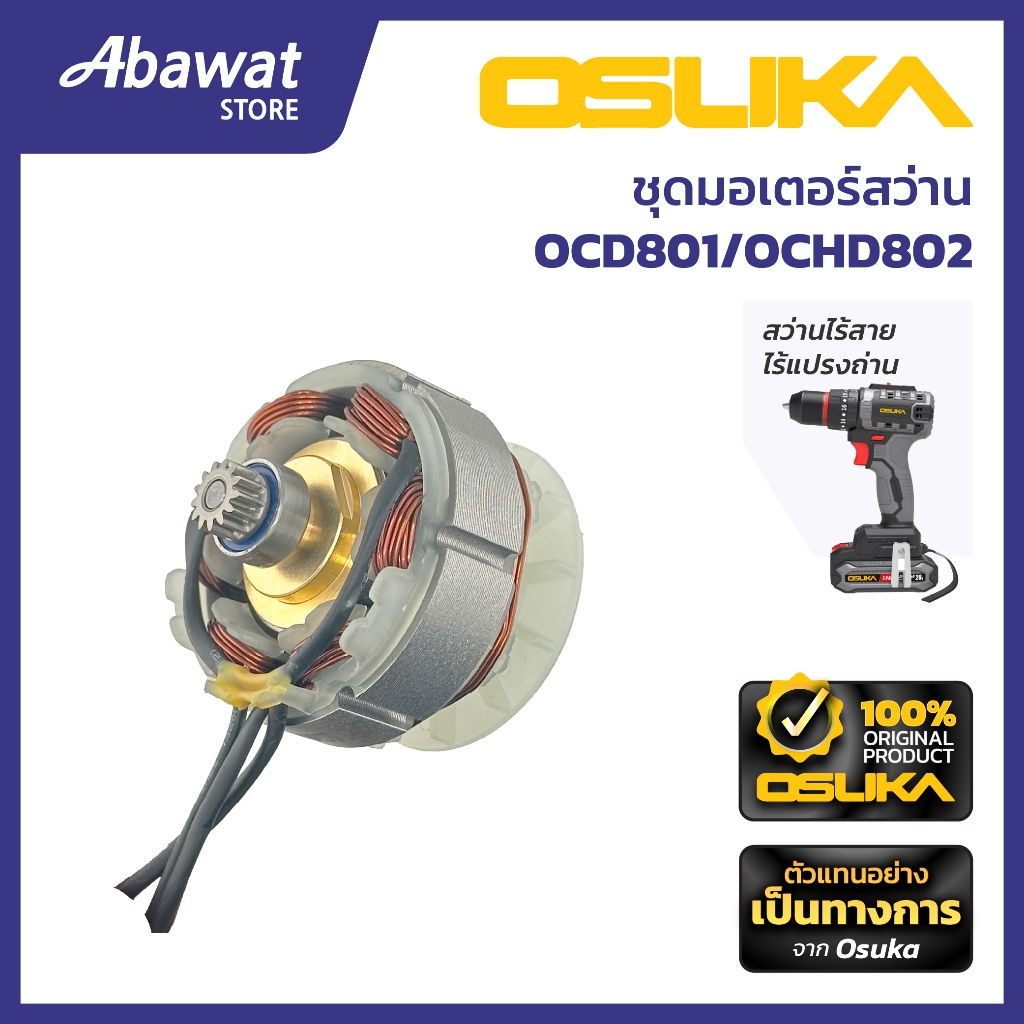 OSUKA  มอเตอร์ ไร้แปรงถ่าน สำหรับเครื่องสว่านไร้สาย รุ่น OCD801