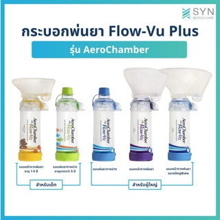 กระบอกพ่นยา Flow-Vu Plus รุ่น AeroChamber สำหรับทั้งเด็กและผ…