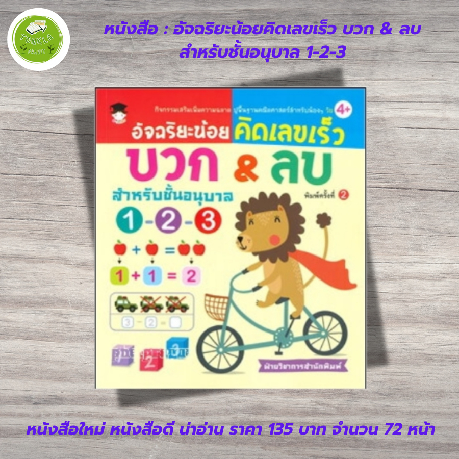 หนังสือเด็ก  เสริมทักษะคณิตศาสตร์ : อัจฉริยะน้อย คิดเลขเร็ว บวก & ลบ สำหรับชั้น อนุบาล 1-2-3 (พิมพ์ครั้งที่ 2)