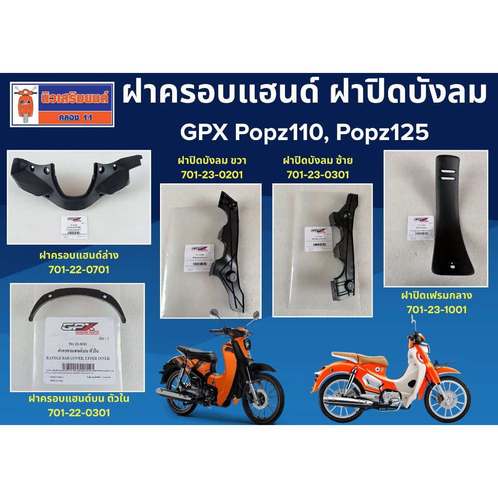 ฝาครอบแฮนด์ ฝาปิดบังลม ฝาปิดเฟรมกลาง GPX Popz110, Popz125 ของแท้เบิกศูนย์