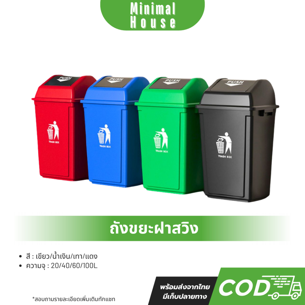 ถังขยะในบ้านแบบฝาผลัก 30/40/60/100L ฝาปิดสนิท กันน้ำ กันแมลง ถังใหญ่ใช้งานสะดวก