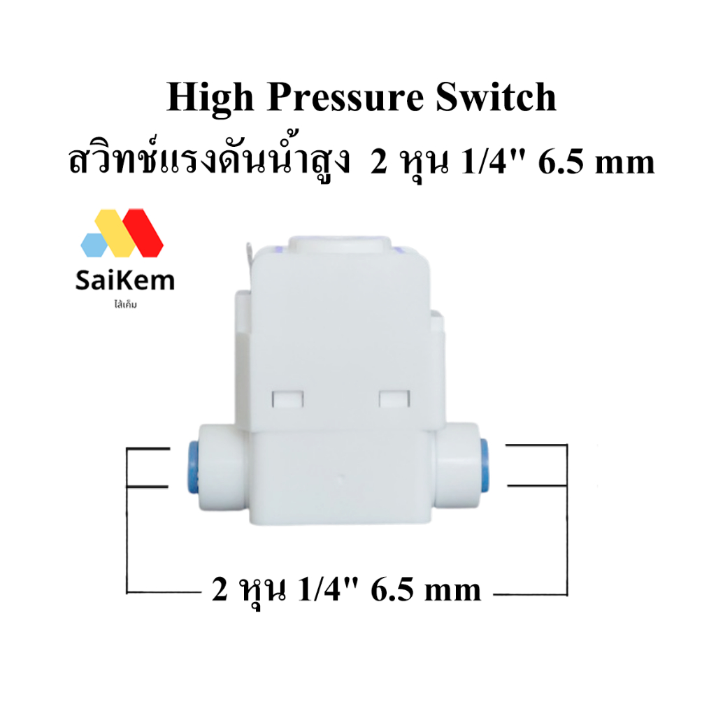 High Pressure Switch (สวิทช์ความดัน 2 ขา) 1/4" OD (2 หุน) อะไหล่เครื่องกรองน้ำ ro เสียบสายไฟแนวตั้ง ราคาถูก Shopee Lazada