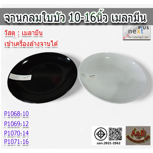 (1ใบ)จานกลมใบบัว 10-16นิ้ว เมลามีน จานกลมเมลามีน จานใส่อาหาร