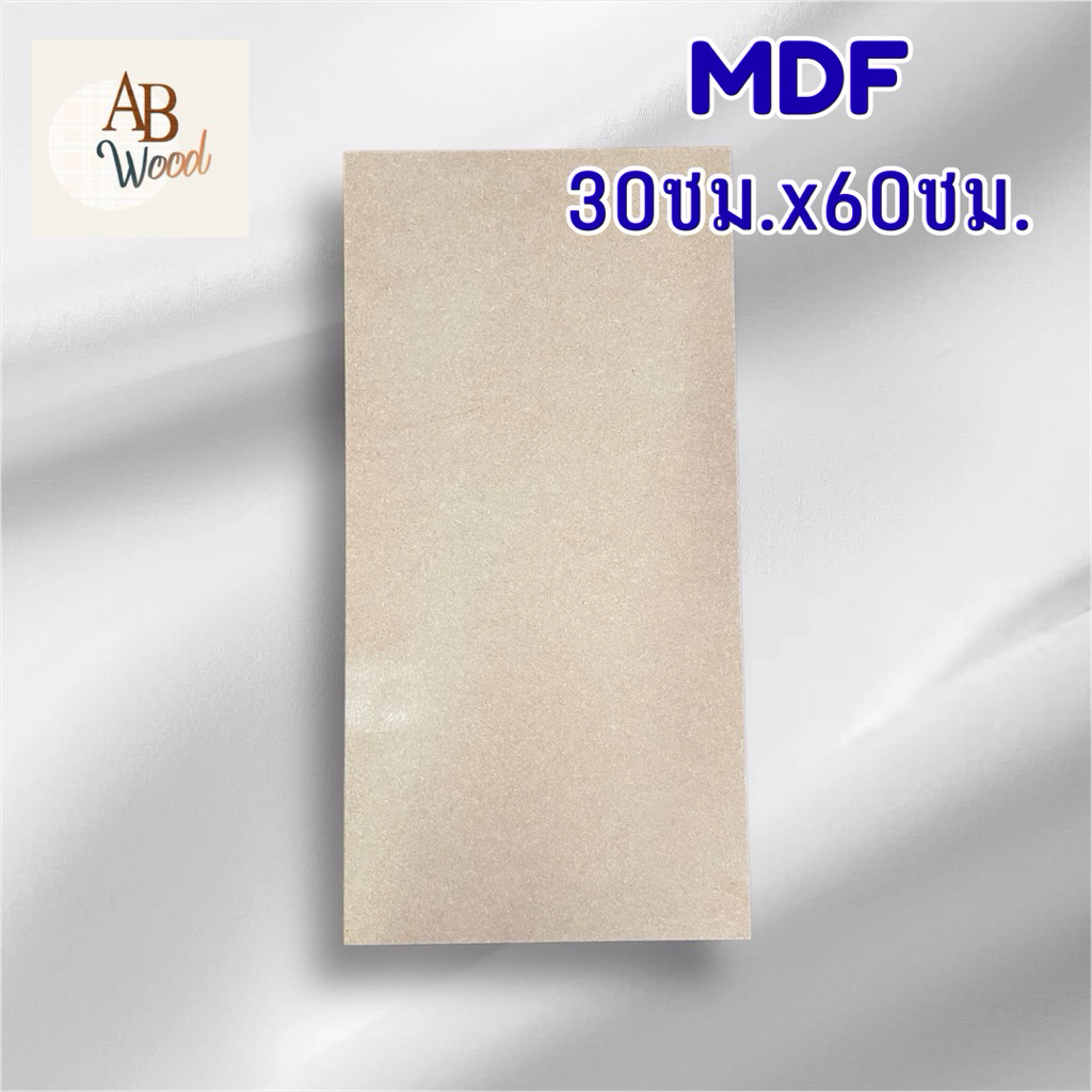 MDF ขนาด30ซมx60ซม. เอ็มดีเอฟ ไม้แผ่น ตู้ลำโพง DIY(9-18มม.)