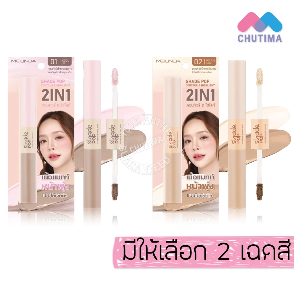 เมลินดา เฉด ป๊อป คอนทัวร์ & ไฮไลท์ ในแท่งเดียว Meilinda Shade Pop Contour & Highlight 3.6 g