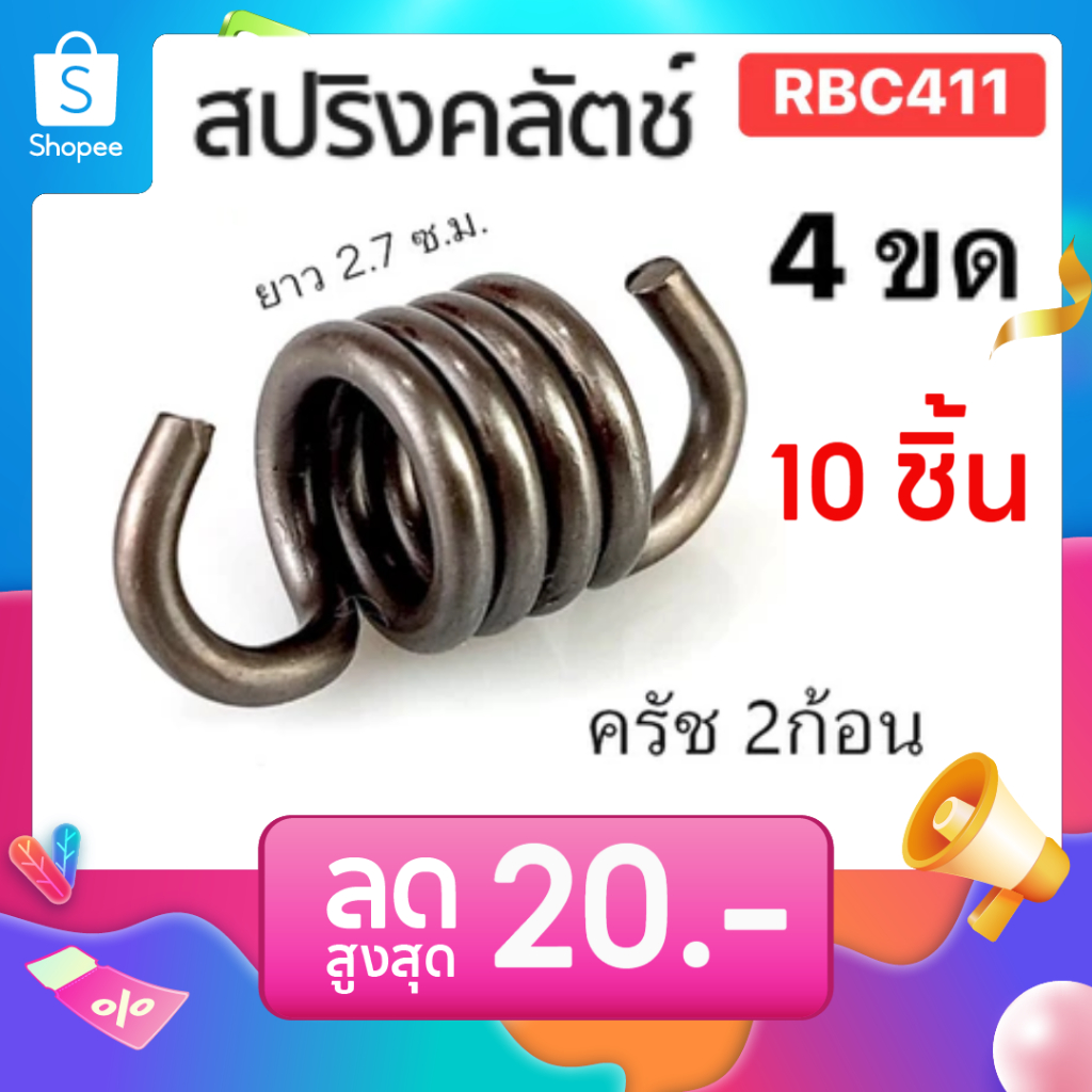 แพ็ค 10 ชิ้น สปริง คลัทซ์ สปริงคลัตซ์ อะไหล่ตัดหญ้า411 NB411 RBC411 สปริงคลัตซ์สปริงคลัตซ์2ก้อน