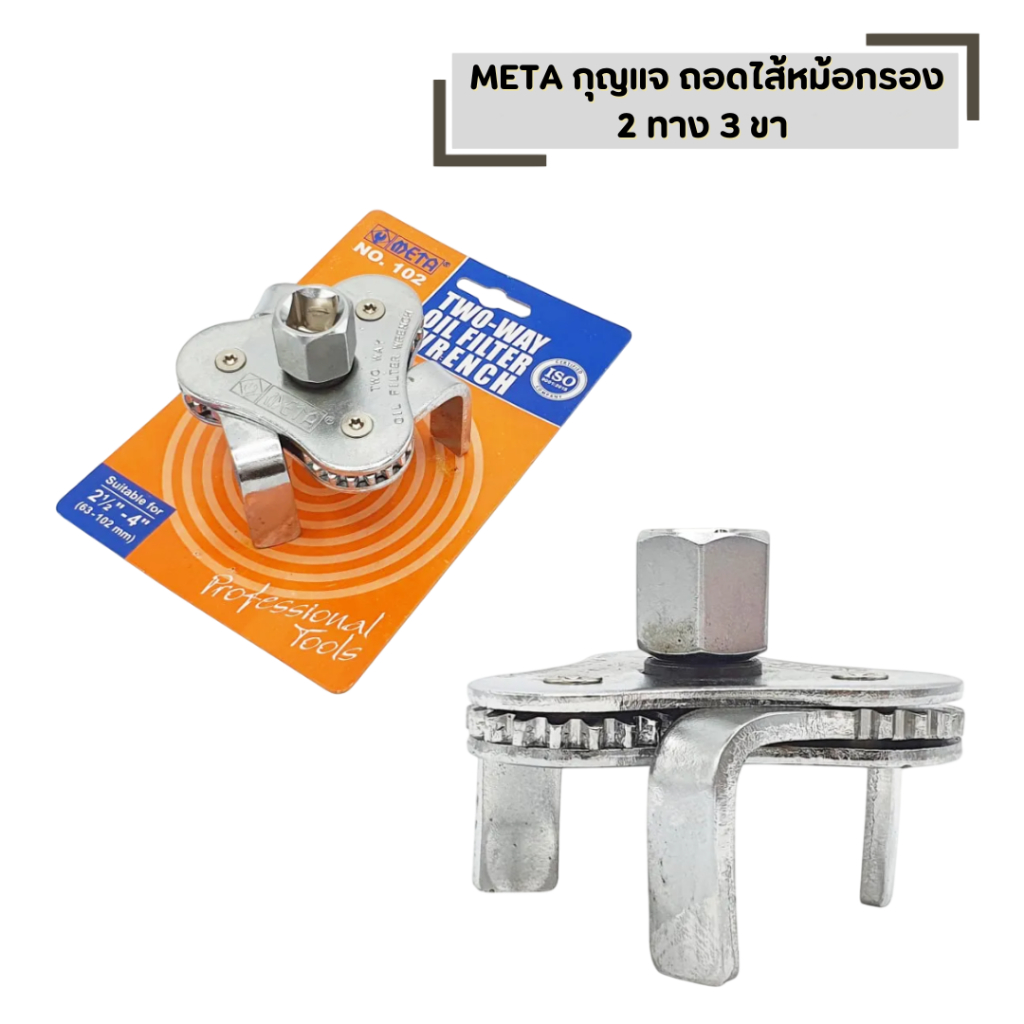 กุญแจถอดไส้หม้อกรอง 2 ทาง 3 ขา META ตัวถอดกรองน้ำมันเครื่องรถยนต์ 3 ขากลม