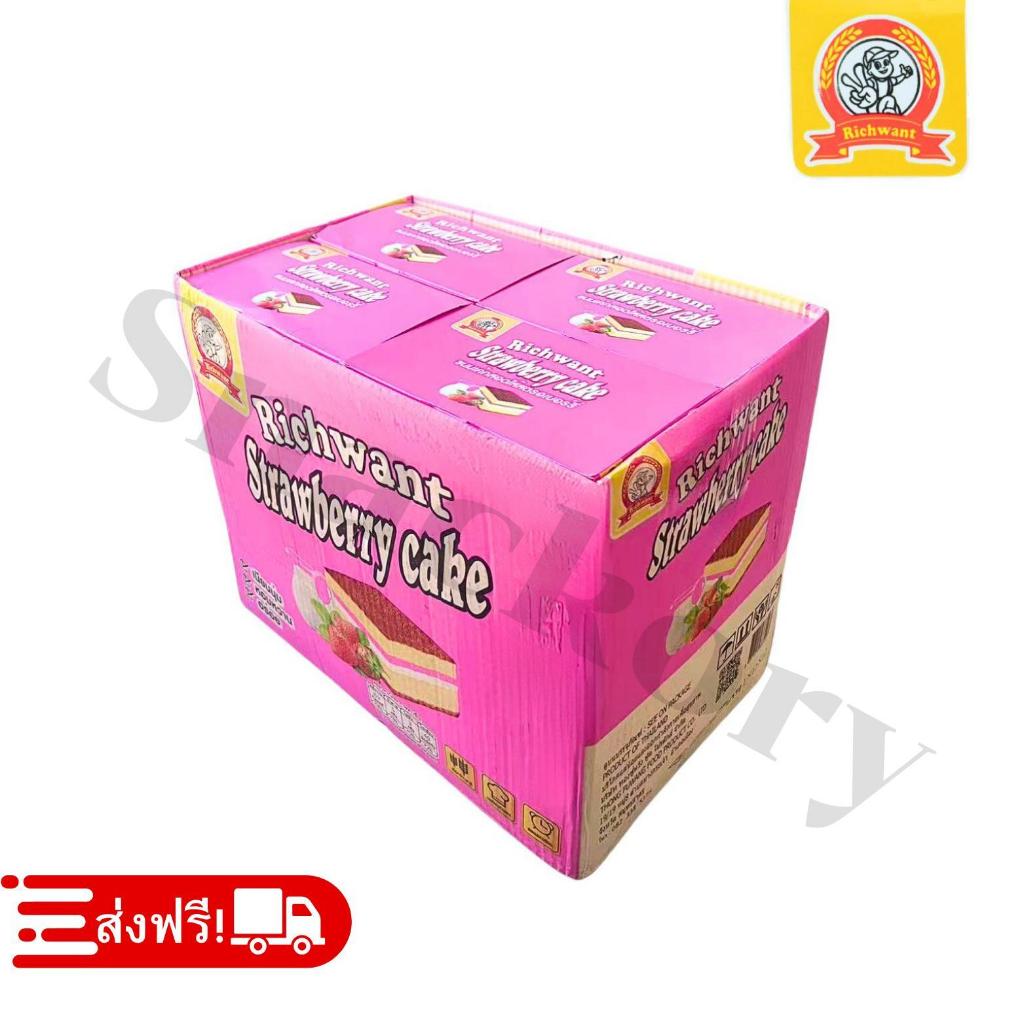 ขนมเค้กไส้สตรอเบอรี่ Richwant ยกลัง 12กล่องรวม144ชิ้น เค้กนุ่มละมุนหอมหวานอร่อยเต็มคำเหมาะทุกโอกาส