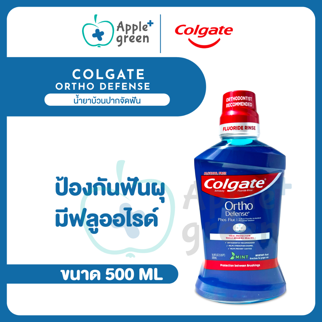 🦷 น้ำยาบ้วนปากจัดฟัน Colgate Ortho defense ลอตใหม่ 500 ml มีฟลูออไรด์