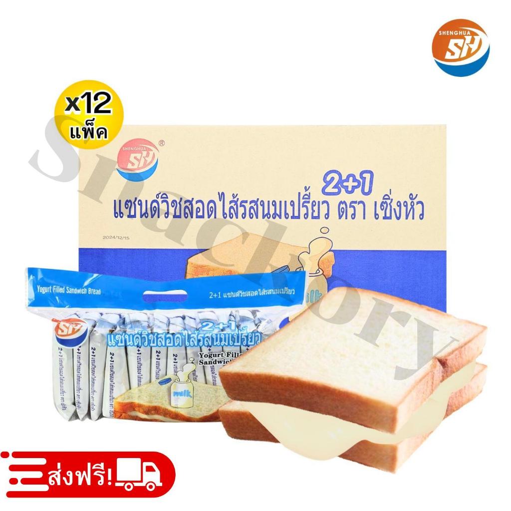 ขนมแซนด์วิชสอดไส้นมเปรี้ยว Shenghua 1ลัง 12แพ็ครวม144ชิ้น รสนุ่มละมุนหวานเปรี้ยวลงตัว