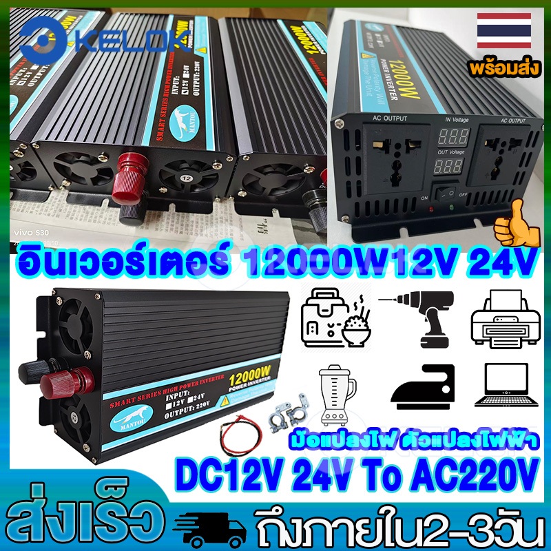 อินเวอร์เตอร์แปลงไฟ 12000W 8000W 6000W12V 24Vเครื่องแปลงไฟรถเป็นไฟบ้าน เครื่องแปลงไฟในรถยนต์ Car Inverter แปลงไฟรถยนต์