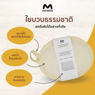 Moobibi ใยบวบธรรมชาติสำหรับอาบน้ำ ขัดผิวอย่างอ่อนโยน ทำความสะอาดล้ำลึก ใช้ได้ทั้งขัดตัวและนวดผิว ดูแลผิวให้เนียนนุ่ม