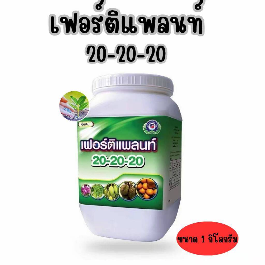 เฟอร์ติแพลนท์ 20-20-20 ช่วยสร้างใบใหม่ ใบเขียว บำรุงต้น (ขนาด 1 กิโลกรัม) เทพวัฒนา ตราปลาคู่