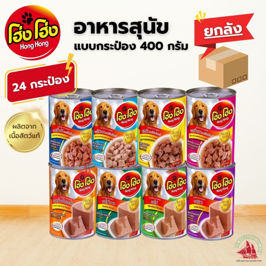 ยกลัง 24 กระป๋อง Hong Hong โฮ่งโฮ่ง อาหารสุนัข อาหารเปียก แบบกระป๋อง 400 กรัม