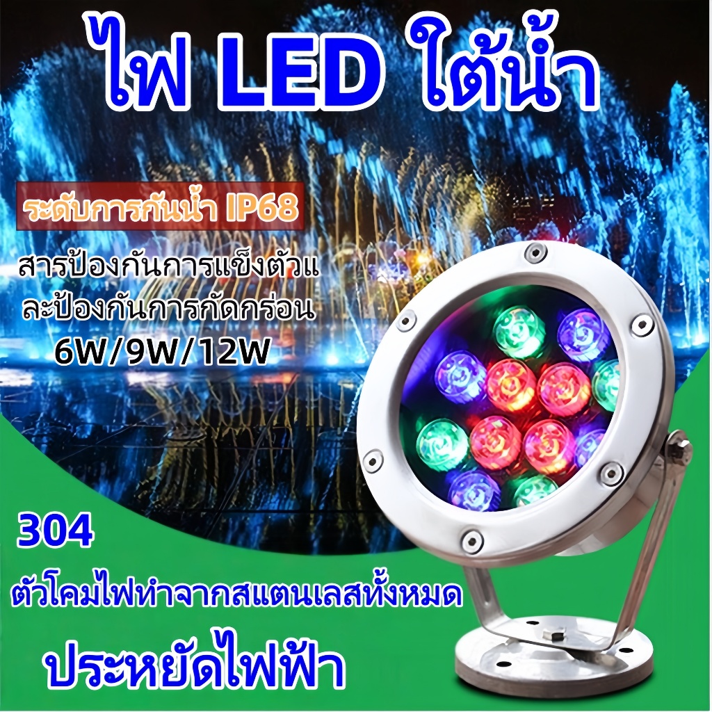 ไฟใต้น้ำไฟสระว่ายน้ำไฟน้ำพุLED(ฟรีประกัน1ปี)Underwater Light 12w. 9w. 6w. ไฟใต้สระน้ำAC-12V RBG การเปลี่ยนสีภายในอัตโน