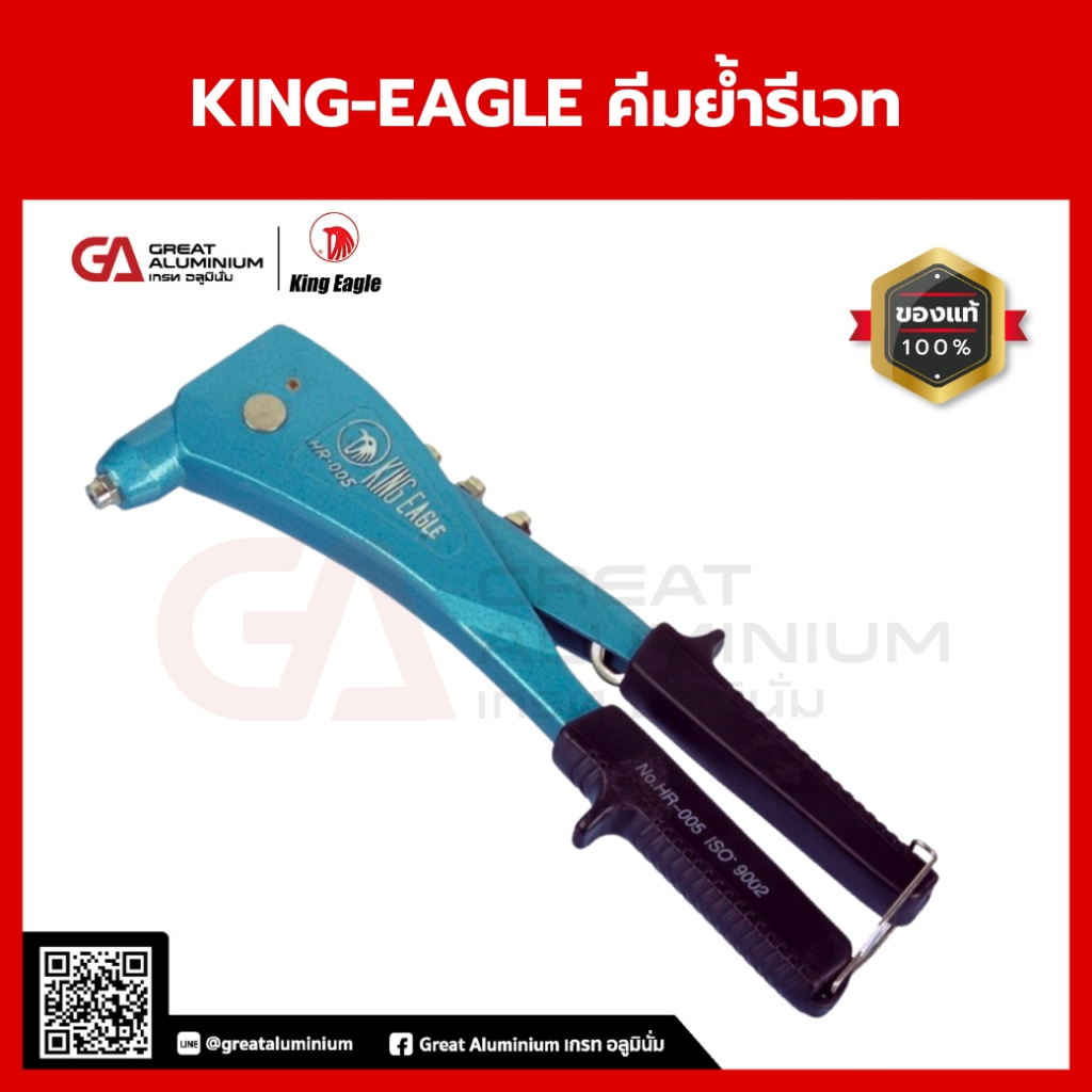 KING-EAGLE คีมย้ำรีเวท | คีมย้ำหมุดย้ำ | คีมย้ำรีเวทมือหนึ่ง | คีมรีเวทแบบปากเปลี่ยนได้