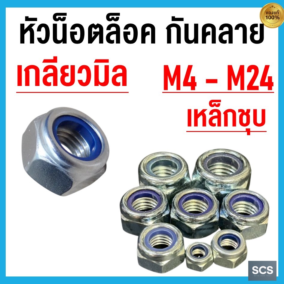 หัวน็อตล็อค หัวน็อตกันคลาย ชุบซิงค์ ขนาด M4 - M24 ตัวเมียล็อค