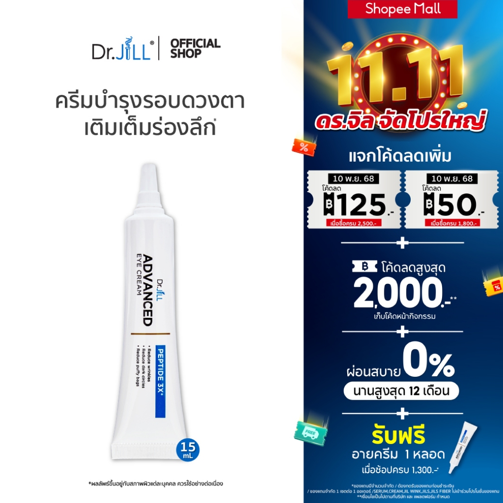 [ส่งฟรี] Dr.JiLL Advanced Eye Cream ครีมบำรุงผิวรอบดวงตา ลดเลือนริ้วรอย