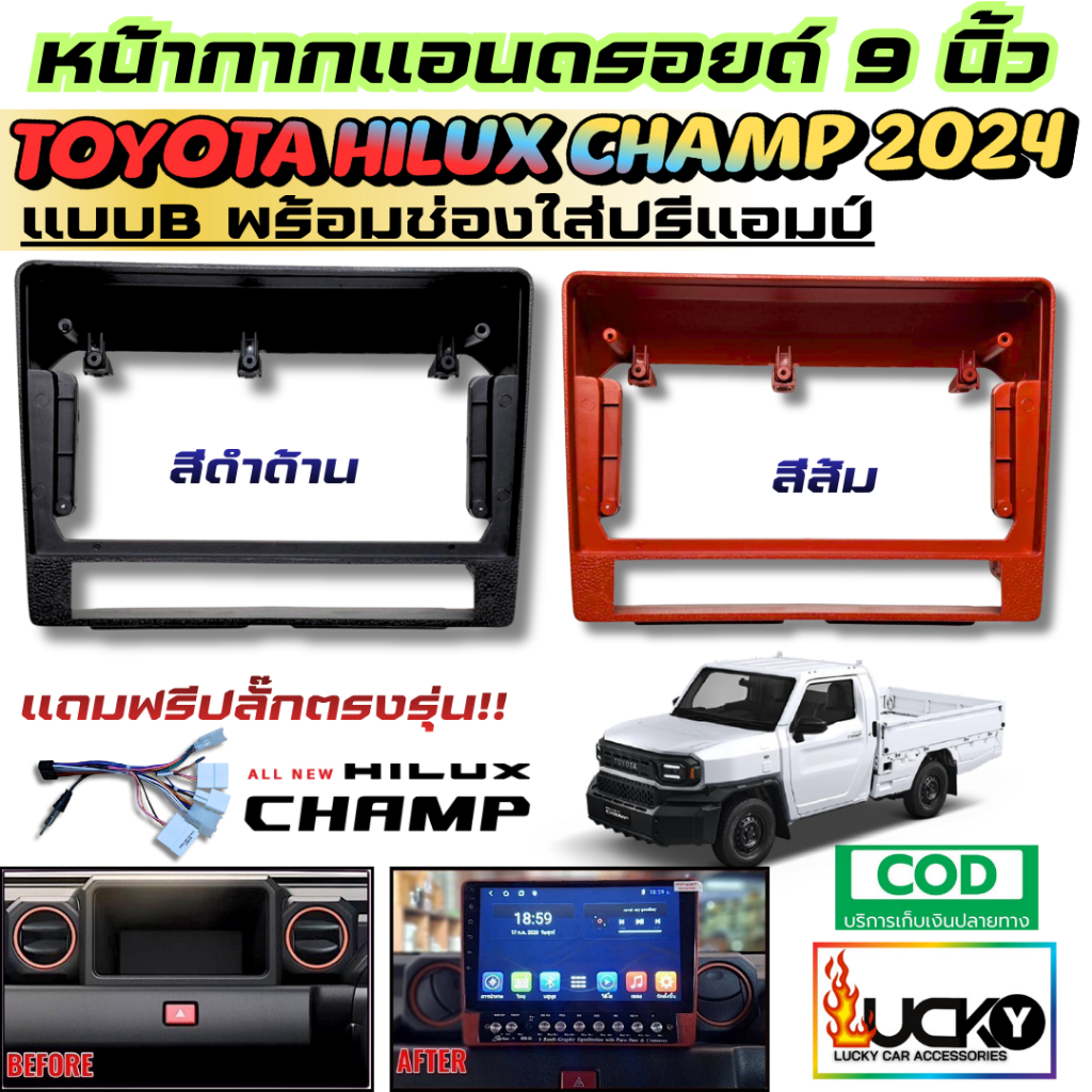 หน้ากากจอแอนดรอยด์ ANDROID TOYOTA HILUX CHAMP 2024 2025 สำหรับ ขนาดจอ 9 นิ้ว พร้อมช่องใส่ปรีแอมป์