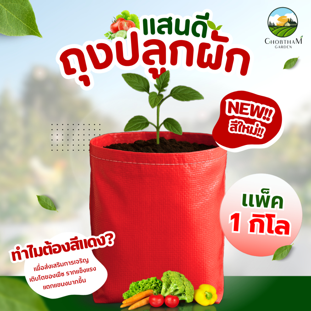 {ถุงสีแดง}สินค้าใหม่!! ถุงปลูกผักแสนดี สีแดง! ถุงเพาะชำ ระบายน้ำดี รากเดินไว​  ใช้ทนนานได้​ 8​ ปี  1กิโล