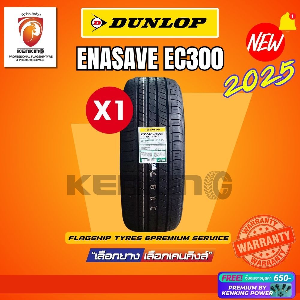 DUNLOP ยางรถยนต์ 215/55 R16 รุุ่น ENASAVE EC300 ยางใหม่ปี 2025 (1 เส้น) Free!! จุ๊บยาง Premium By Ke