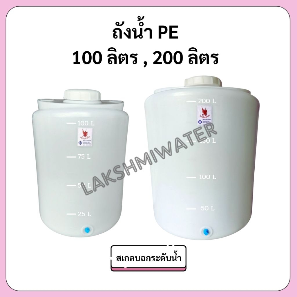 ถังน้ำ PE 100 ลิตร 200 ลิตร ถังเก็บน้ำ สินค้าใหม่ มือ 1 ส่งจากโรงงาน