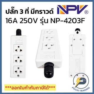 (แบ่งขาย) NPV ปลั๊กกราวด์ 3 ที่ลอย 16A NP-4203F มอก.166-2549