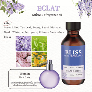 หัวน้ำหอม 🏆【 มาตรฐาน IFRA 】 กลิ่น ECLAT 30 ML-120 ML (LN BRA…