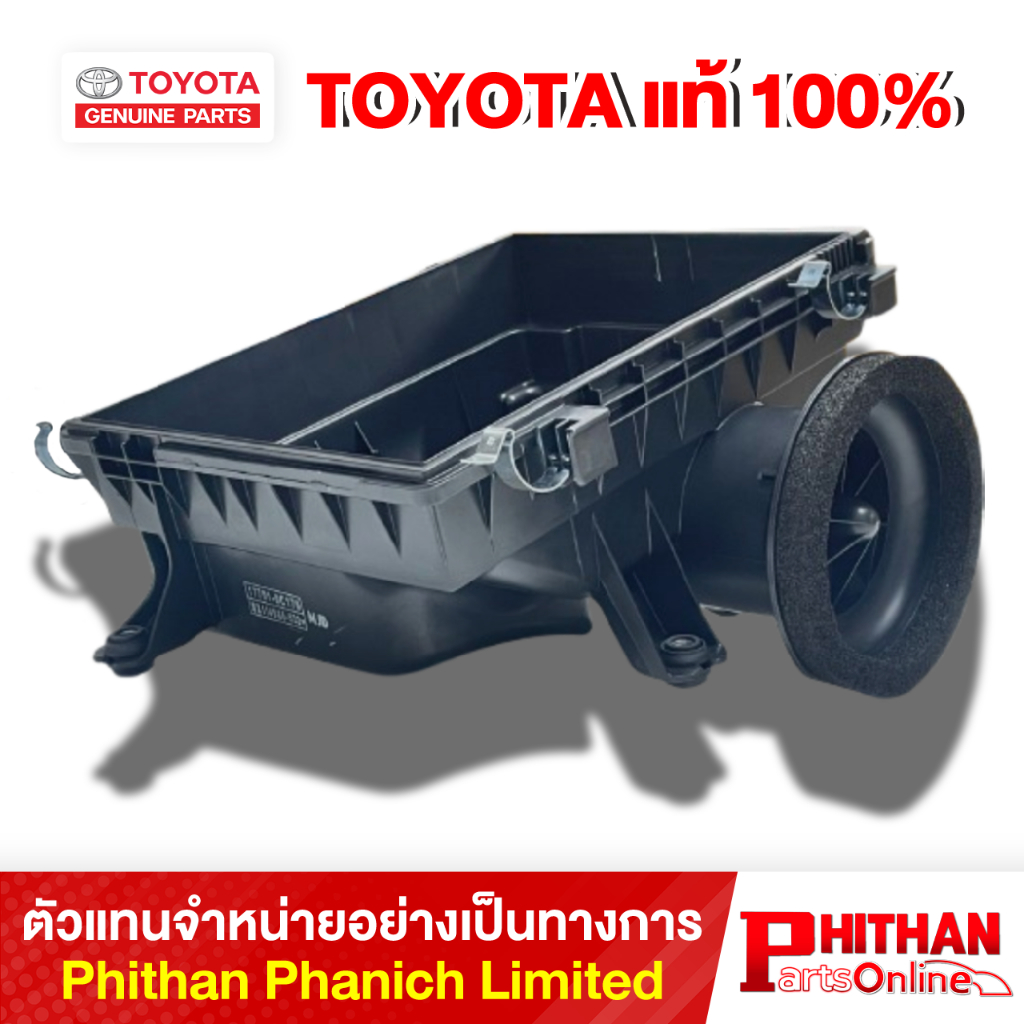 ฝาหม้อกรองอากาศตัวล่าง โตโยต้า CASE SUB-ASSY AIR CLEANER TOYOTA 17701-0C170 17-03 FORTUNER HILUX