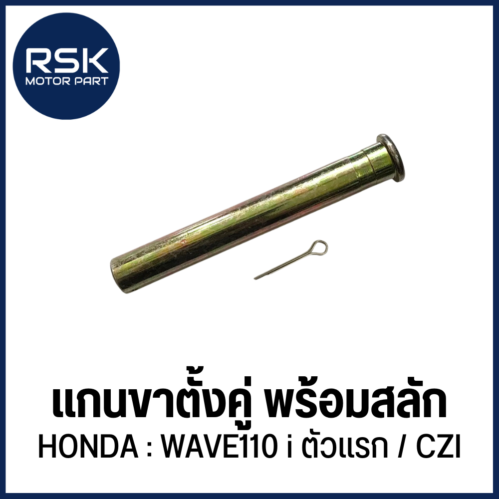 แกนขาตั้งคู่ พร้อมสลัก แบบตัน รถมอเตอร์ไซค์ ฮอนด้า (HONDA) รุ่น WAVE110 i ตัวแรก / CZI 🏍 สินค้าพร้อมจัดส่ง 🏍