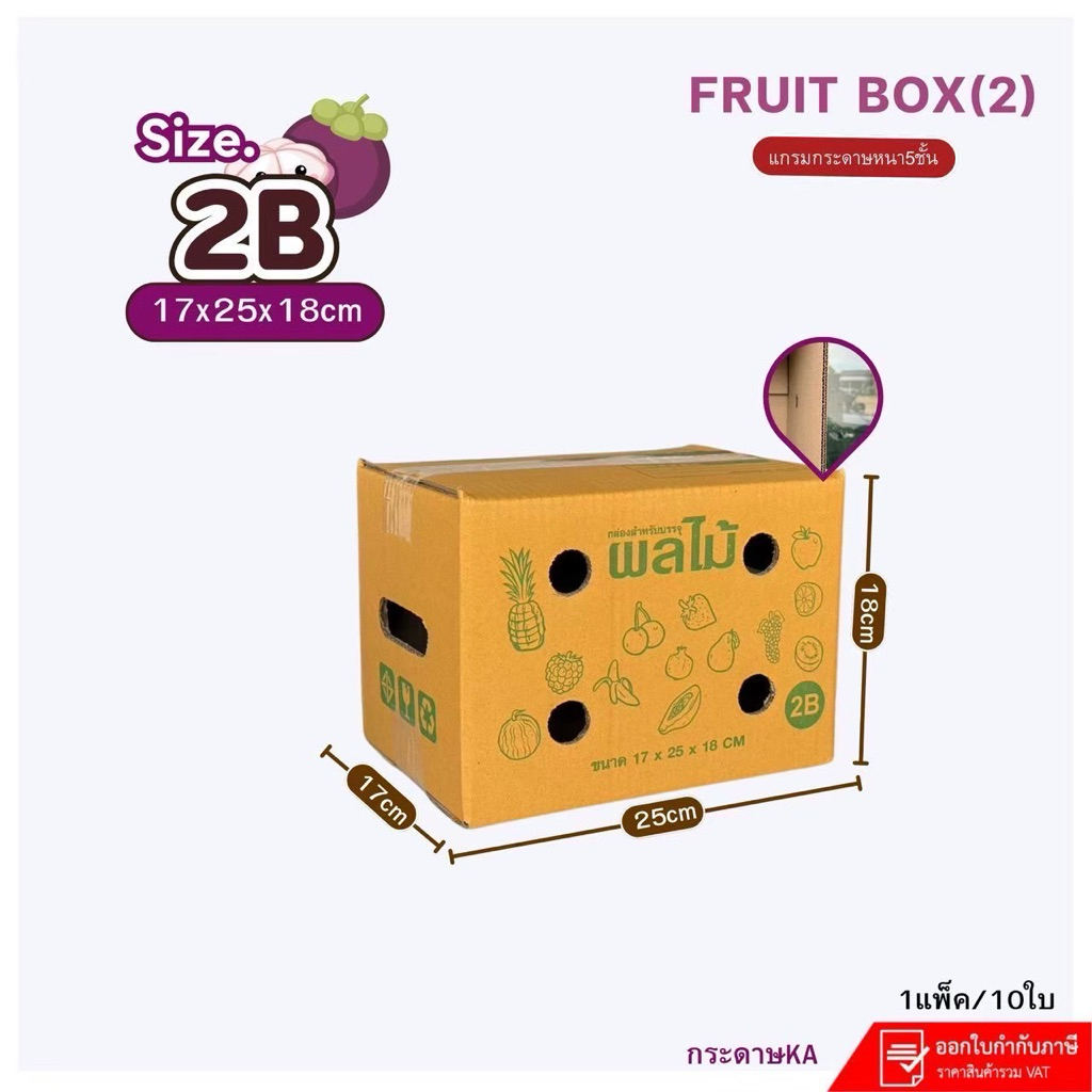 กล่องผลไม้ 2B (KA-2)หนา5ชั้น แพ็คละ10ใบ ขนาด17×25×18cmกระดาษKA125