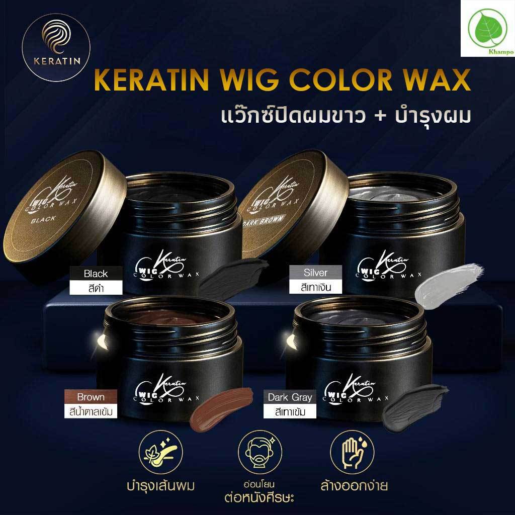 พร้อมส่ง Kertin wig color wax 1 กระปุก  แว๊กซ์เปลี่ยสีผม ปิดผมขาว บำรุงเส้นผม+หนังศรีษะ สะดวกใช้