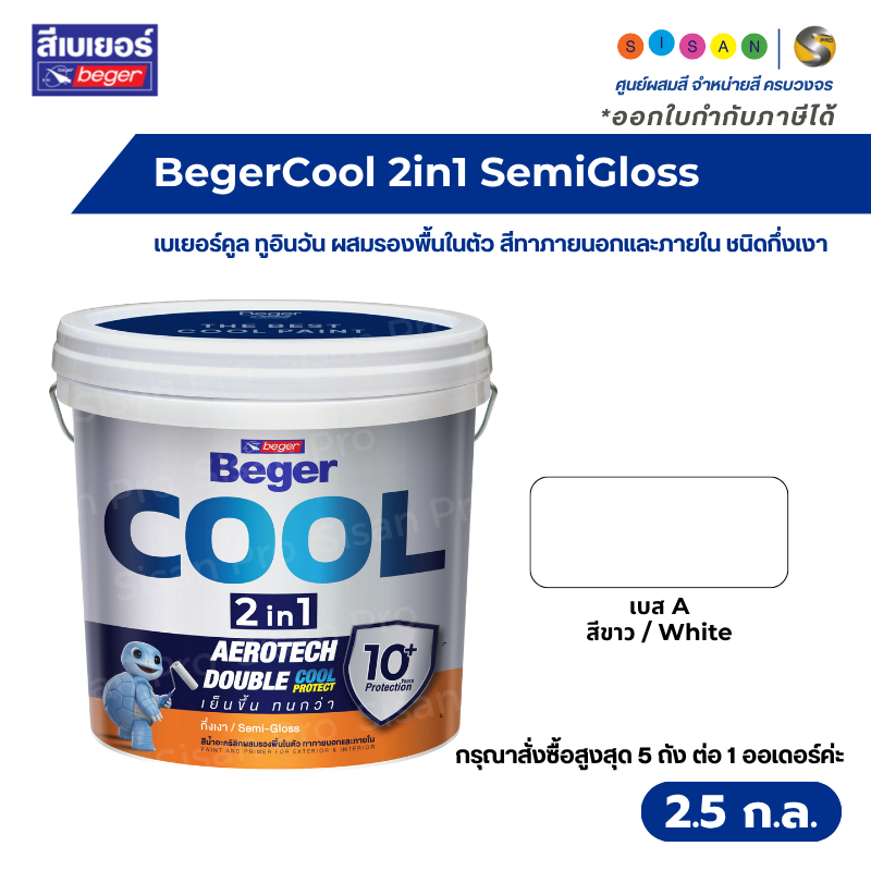 BegerCool 2in1 SemiGloss เบเยอร์คูล ทูอินวัน สีน้ำผสมรองพื้นในตัว สีทาภายนอกและภายใน สีขาว ชนิดกึ่งเงา ขนาด 2.5 ก.ล.