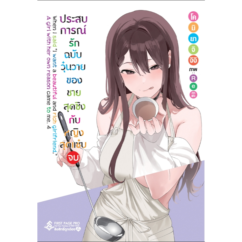 ประสบการณ์รักฉบับวุ่นวายของชายสุดซิงกับหญิงสุดแซ่บ เล่ม 1-4 นิยาย