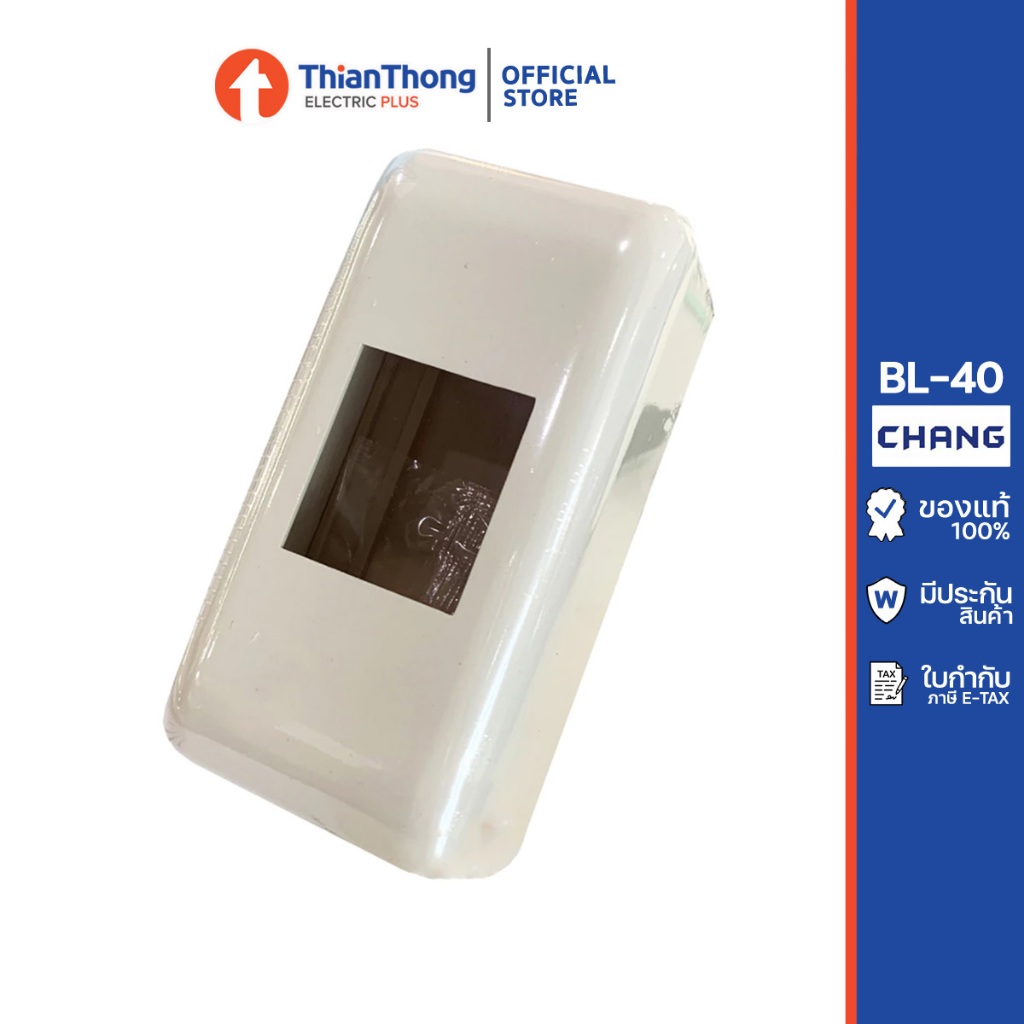 Chang กล่องเบรกเกอร์ช้าง กล่องลอยเบรกเกอร์ Breaker Box รุ่น BL-40 ตราช้าง