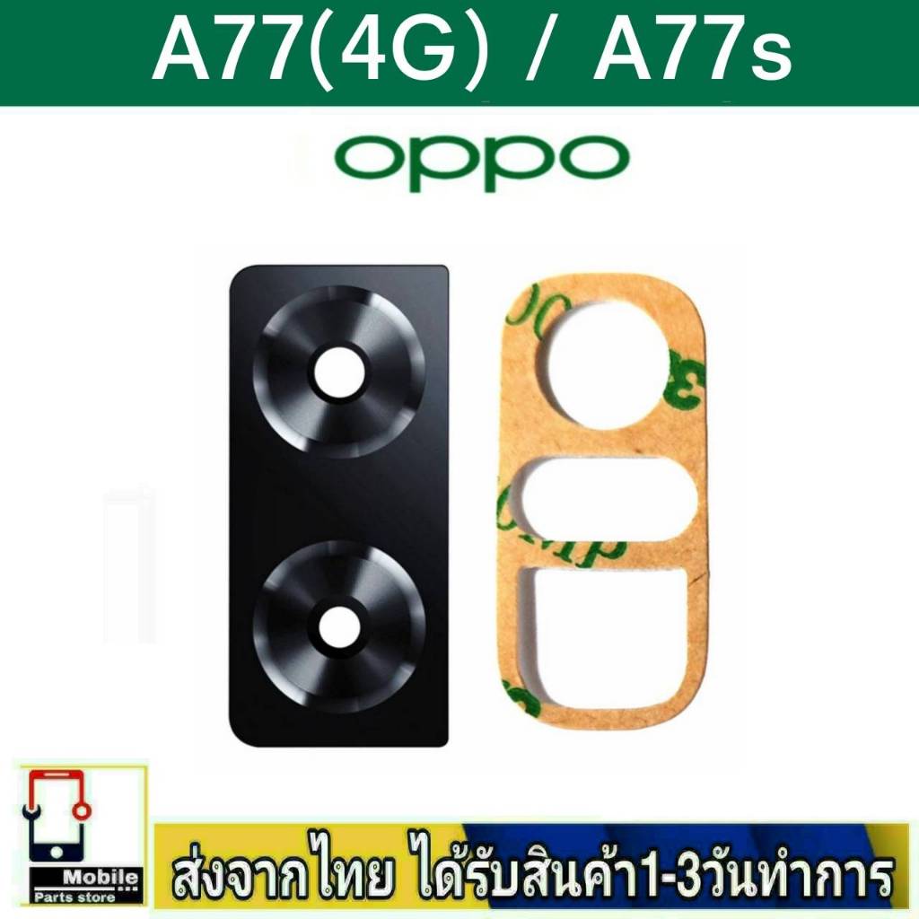 กระจกเลนส์กล้องหลัง OPPO A77(4G) , A77s camera lens รุ่น A77/4G