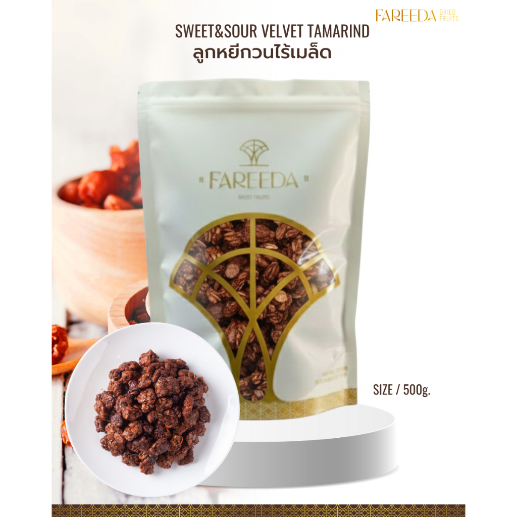 ลูกหยีกวน Fareeda เปรี้ยวอมหวาน เนื้อหนึบๆได้เคี้ยว ถุงซิปล็อคขนาด 500g.