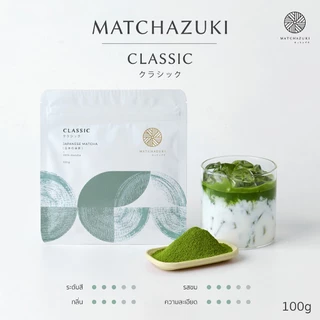 MATCHAZUKI ผงมัทฉะพรีเมียมจากญี่ปุ่น | เกรด CLASSIC | ขนาด 100 g | Fresh leaf