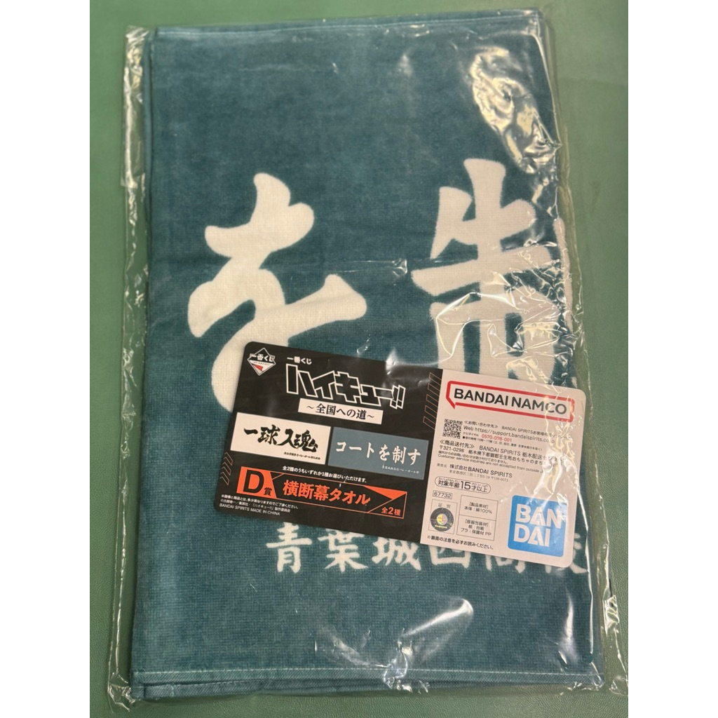 Aoba Johsai Towel D prize Haikyuu!! Ichiban Kuji