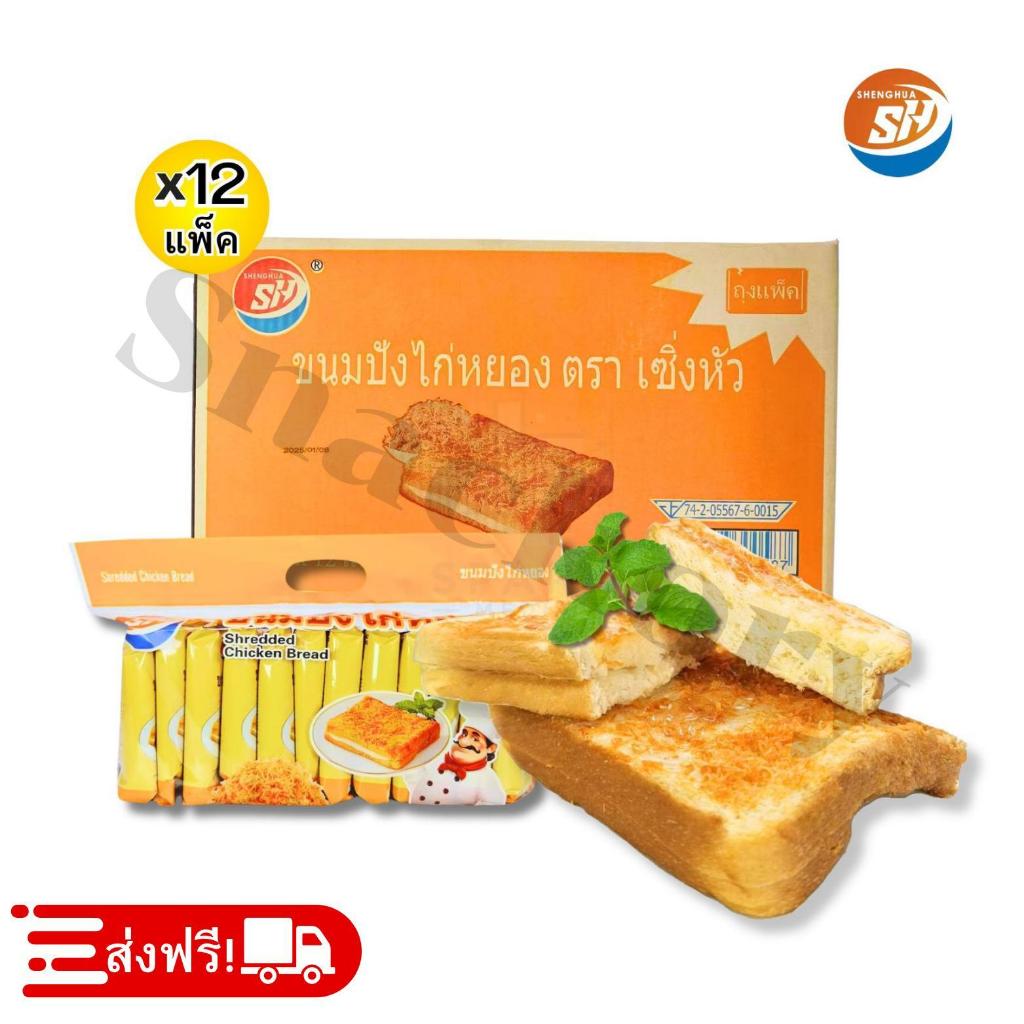 (ร้านใหม่ลดแรง) ขนมแซนวิชไส้ไก่หยองรสนมเปรี้ยว ตรา Shenghua 1แพ็ค 12ชิ้น คุ้มค่าเกินต้าน! - รูปที่ 4