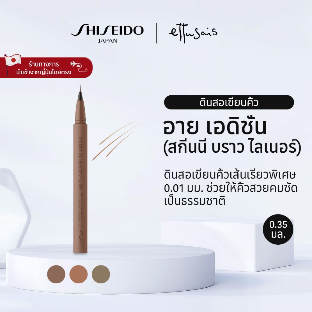 ettusais Eye Edition Skinny Brow Liner เอต์ตูเซ่ส์ สกีนนี่ บราว ไลเนอร์ - 01/02/03 (0.35ml) [By SHIS