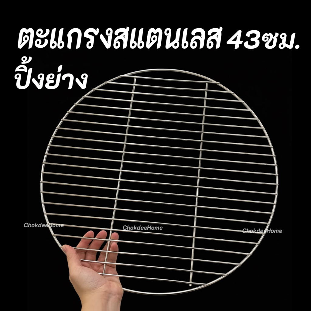 (ส่งด่วน) ตะแกรงสแตนเลส ตะแกรงย่าง ทรงกลม ขนาด 43cm ใหญ่ หนา ทนทาน ใช้งานอเนกประสงค์