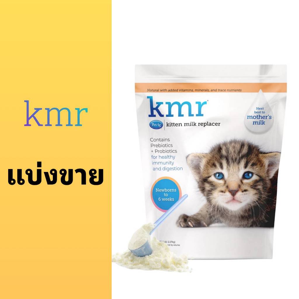 KMR แบ่งขาย (10/26) Kitten Milk นมผงสำหรับแมว และสัตว์เลี้ยง