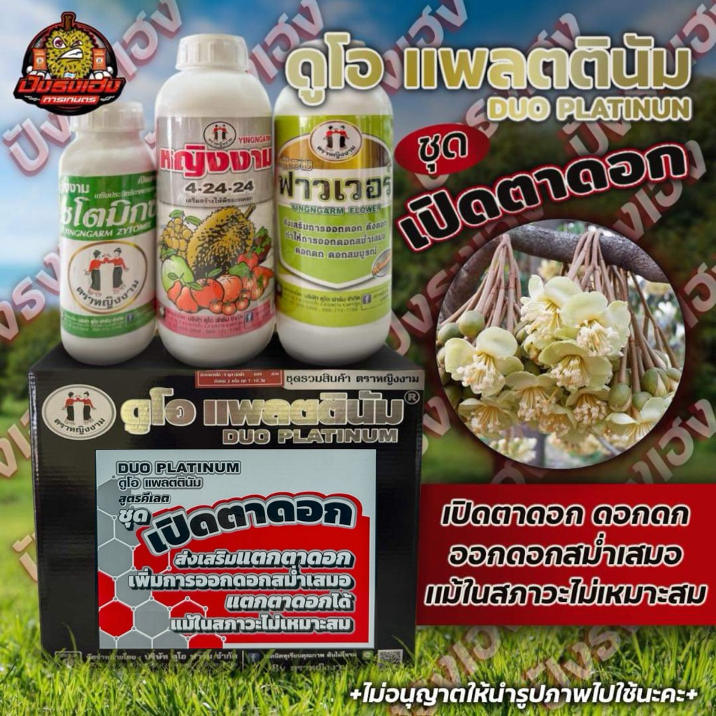 ดูโอแพลตตินัม ชุดเปิดตาดอก สูตรคีเลต ตราหญิงงาม เพิ่มประสิทธิภาพการออกดอก ช่วยให้ดอกออกสม่ำเสมอ
