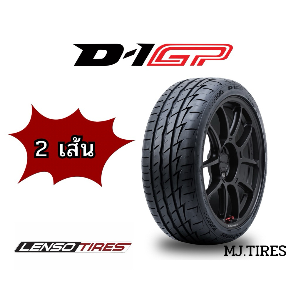 Lenso D1GP 🔥( 2 เส้น) ยางรถยนต์  D-1GP ยางรถเก๋ง ยางรถสปอร์ต ยางใหม่ปี 2025