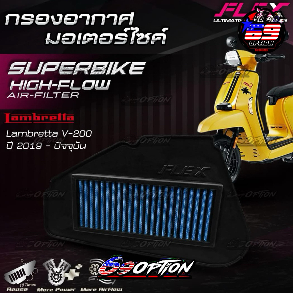 กรองอากาศ FLEX ของแท้ สำหรับรถ Lambretta V-200 ปี2019-2025