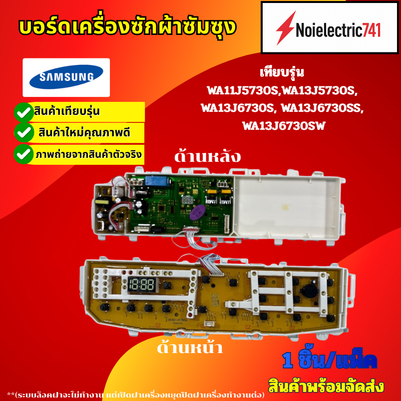 บอร์ดเครื่องซักผ้าซัมซุงSAMSUNG WA14J6730SS (14KG )เทียบรุ่น WA11J5730S, WA13J5730S, WA13J6730S, WA1