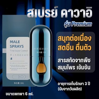 สเปรย์เสริมสุขภาพชาย คาวาอิ รุ่นพรีเมียม  ขนาด 6 ml